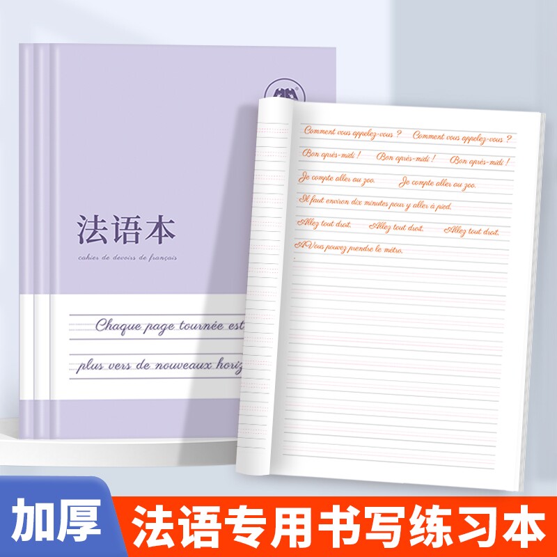 哼哼成长法语本练习本作业本图片