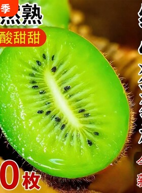 正宗绿心猕猴桃30枚奇异果弥猕猴桃香甜新鲜水果当季批发整箱大果