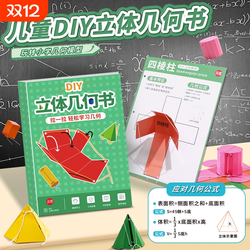儿童3D立体几何书手工模型教具