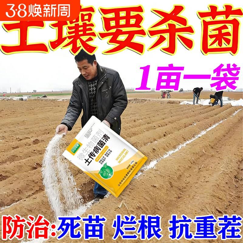 土壤杀菌剂土传病害专用快速消毒杀菌土壤抗重茬根腐死苗农用菌剂