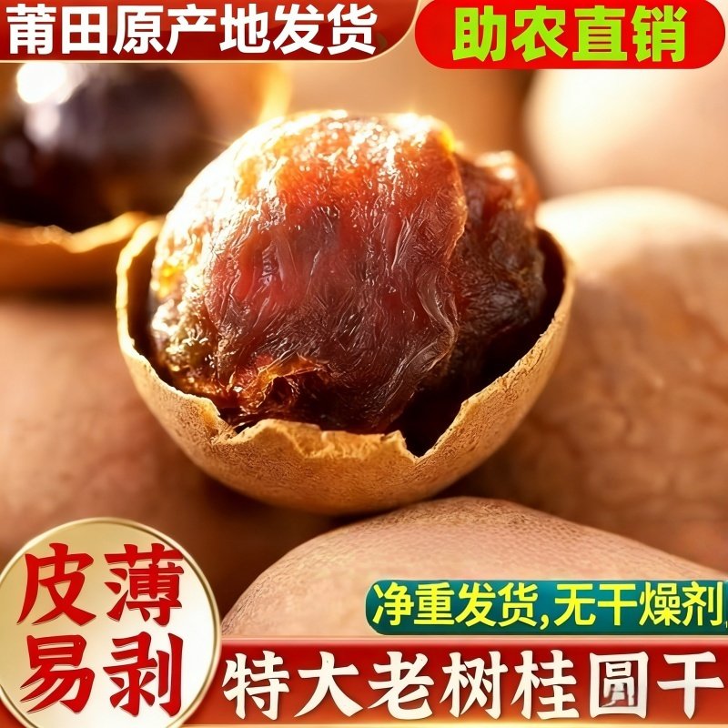 当季新货福建桂圆干壳薄非无核龙眼干剥壳即食坚果干货婚礼用的,粮油调味/速食/干货/烘焙,桂圆干/龙眼,淘宝优惠券,粉丝福利购,淘宝优惠卷