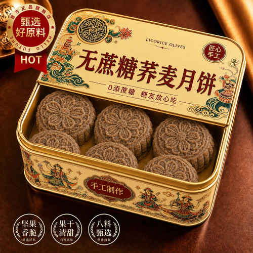 无蔗糖月饼荞麦黑芝麻五仁月饼