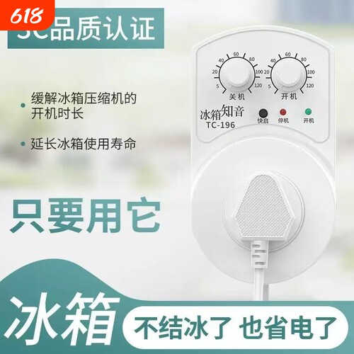 冰箱知音温控器通用冰柜伴侣定时节能保护开关电子冰箱温度控制器