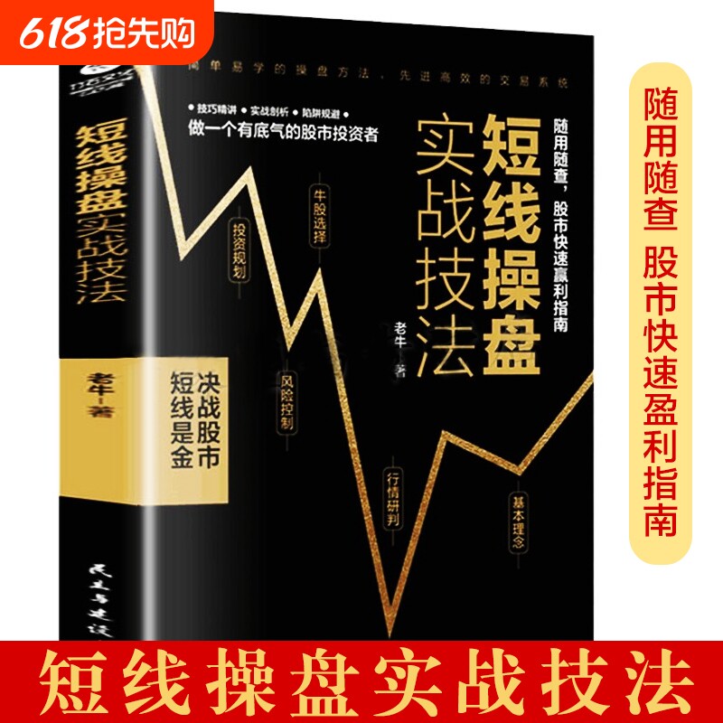 短线操盘实战技法股票入门基础知识证券投资股票交易宝典炒股秘籍股票