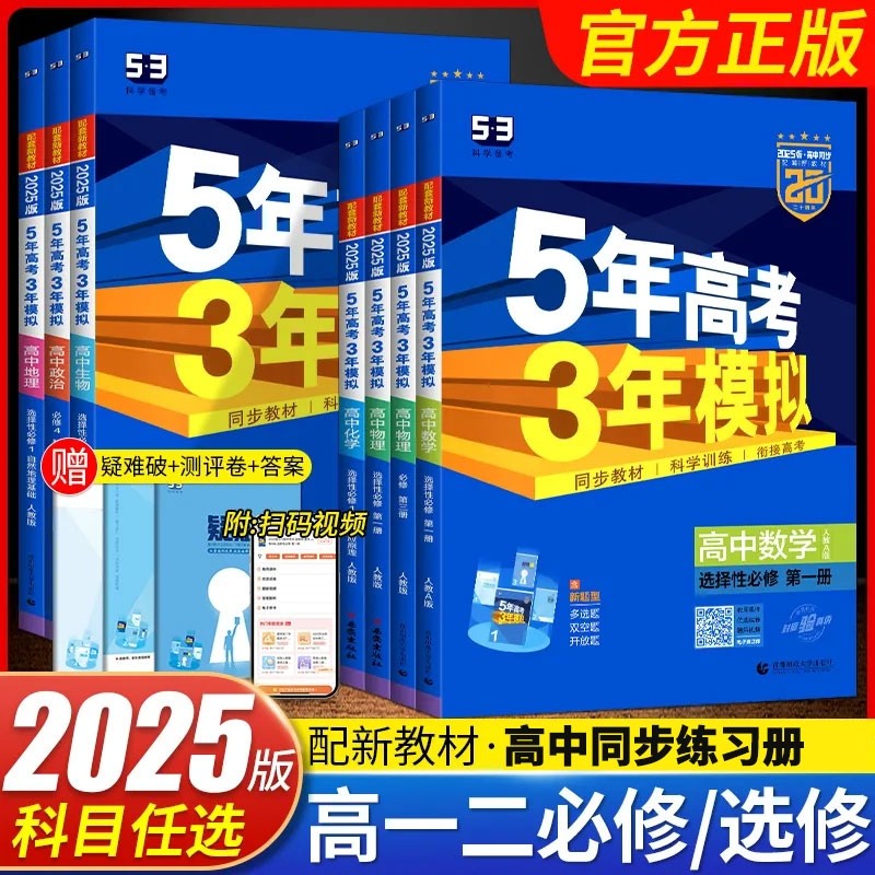 五年高考三年模拟高一高二同步