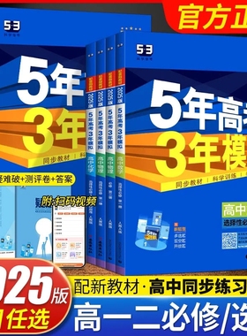 2025五年高考三年模拟高一高二数学英语物理化学生物政治历史地理必修选择性第二册53高考同步上册教辅资料书高中选修人教苏教版