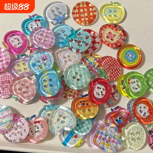 多巴胺果冻苹果纽扣混装ins风手账本装饰DIY娃衣配件串珠饰品纽扣