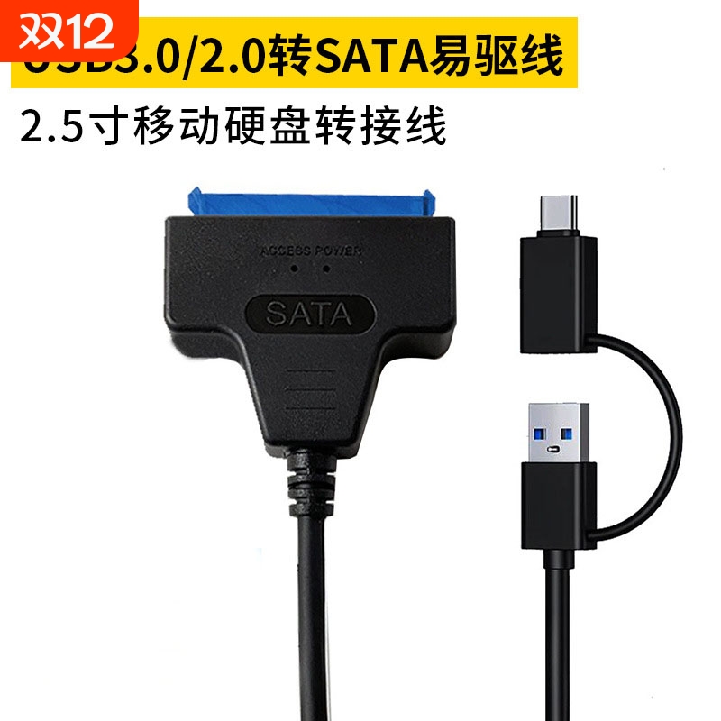 sataIII 3.0数据线USB3.0转SATA易驱线2.5寸硬盘线type-c