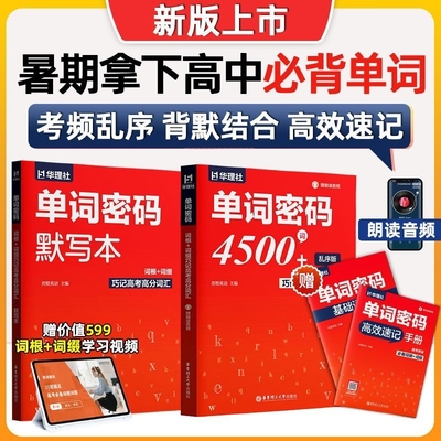 2026单词密码高中英语词汇4500词乱序版高一高二高考考纲词汇
