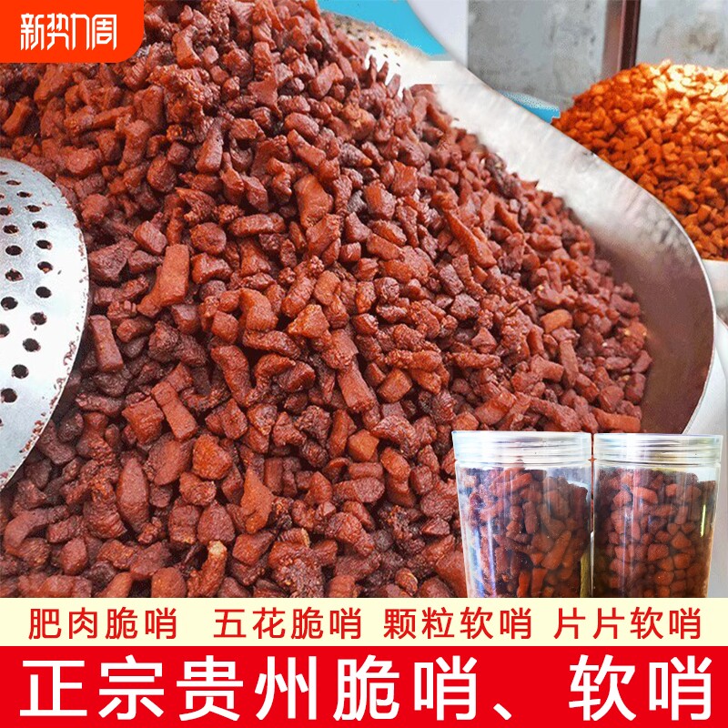 贵州脆哨正宗贵阳特产肥瘦五花肉软哨精哨猪油渣风味小吃休闲零食