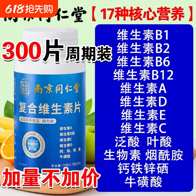 南京同仁堂复合维生素b族多种维生素c维ab6ve硒片正品维生素A