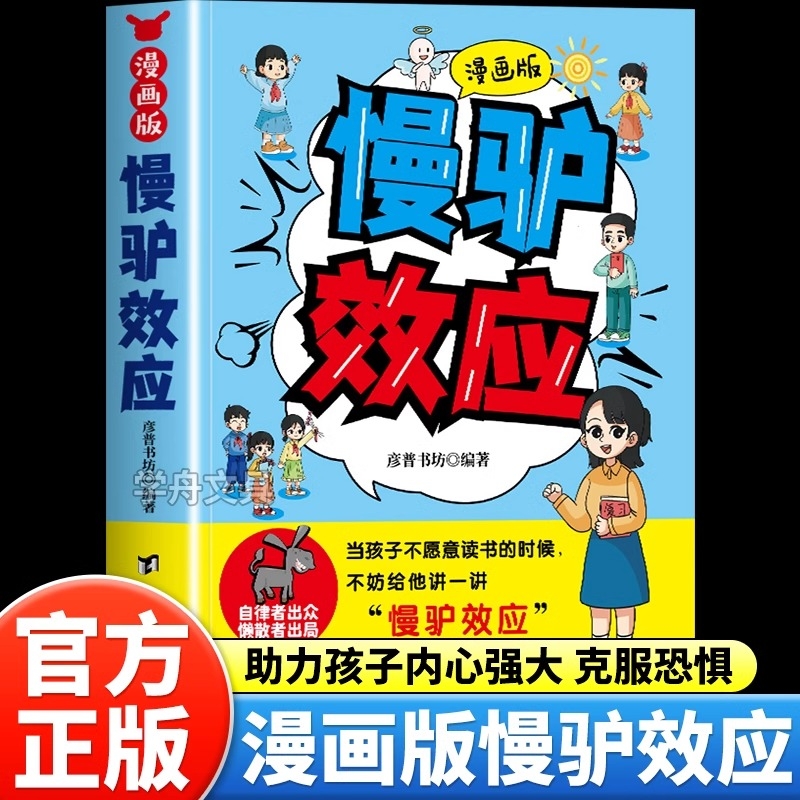 漫画版慢驴效应正版书籍孩子强大内心克服拖延症看得懂的漫画趣味心理