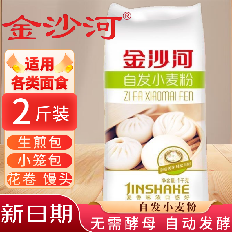 金沙河自发粉2斤5斤家用中筋面粉 自动发酵不用酵母 包子馒头通用