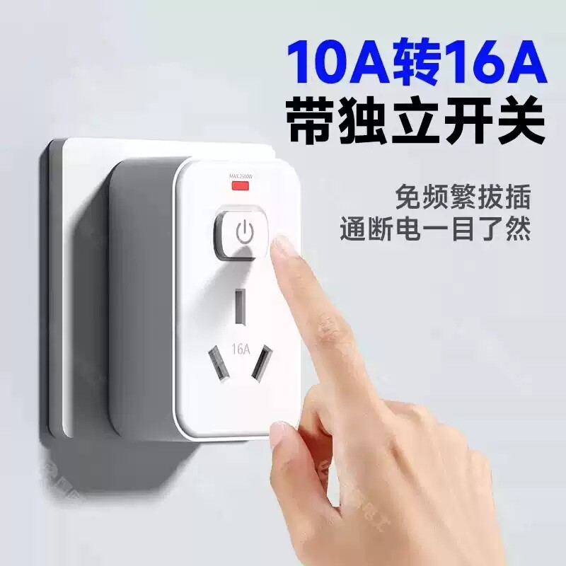 家用10A转16A转换器多功能大功率空调热水器插座过载保护开关插孔