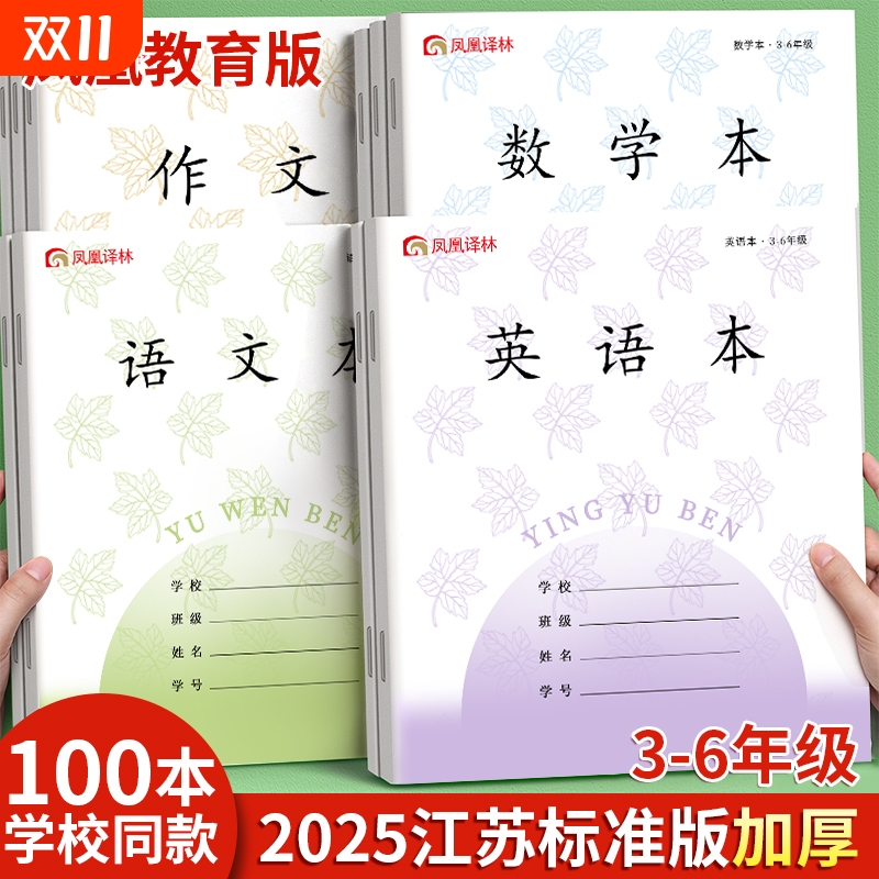 2025新版凤凰传媒小学生作业本