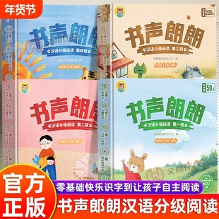 书声朗朗汉语分级读物非点读1-4级任选2~8岁零基础识字到自主阅读幼小衔接教材幼儿识字认字绘本0-3岁启蒙早教识字书