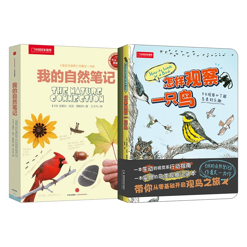 中国国家地理怎样观察一只鸟+我的自然笔记 克莱尔·沃克·莱斯利鸟类观察自然科普读物