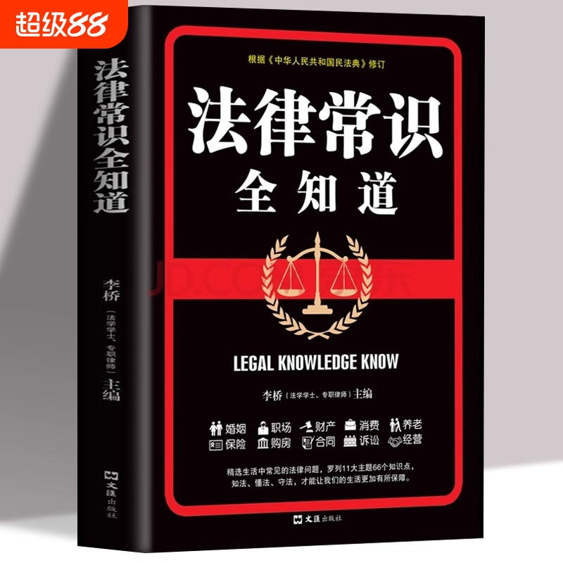 法律常识全知道正版常用法律条例书籍大全一本书读懂刑法民法经营合同法婚姻法养老法基础知识有关一本全法学购物安全律师