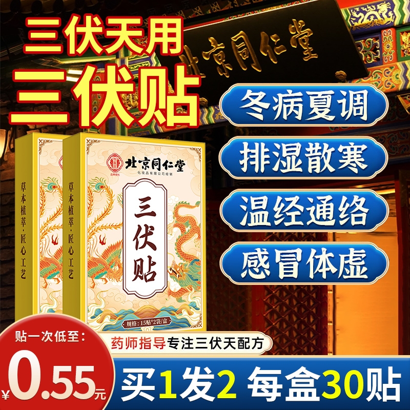 北京同仁堂三伏贴祛湿祛寒成人儿童穴位空白贴中药艾灸贴正品膏贴