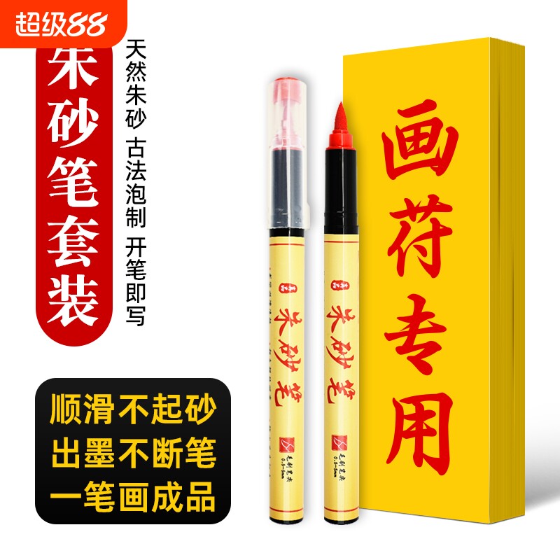 朱砂笔符画专用写字黄纸套装红色秀丽笔美术抄经软头毛笔朱砂墨液书法朱砂墨红笔道士写字朱墨软笔化符珠沙笔图片
