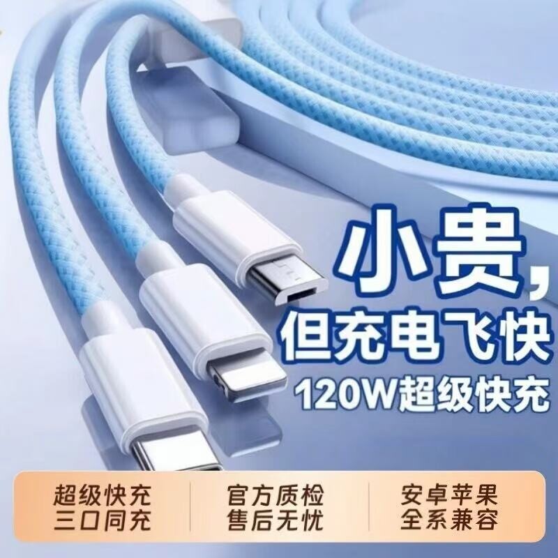 3C认证充电线三合一数据线快充120W充电器一拖三线充电头多功能头车载三头套装USB适用苹果华为安卓实用接口图片