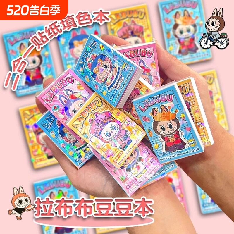 拉布布豆豆本新款贴纸可爱卡通迷你画画换装二合一小学生手帐素材贴纸