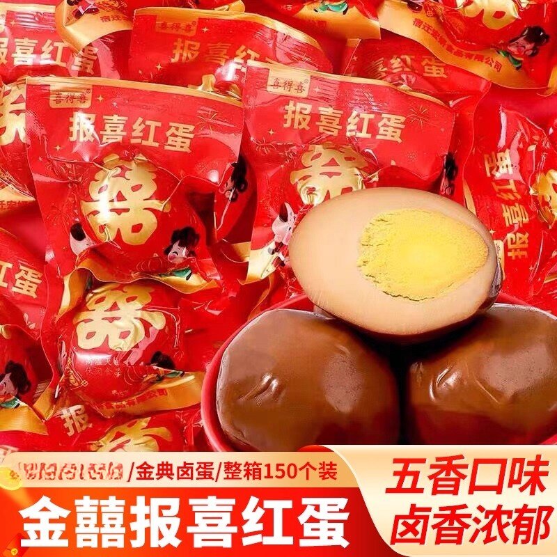 金囍报喜红蛋宝宝出生满月结婚喜蛋卤蛋鸡蛋零食即食食品新鲜喜事