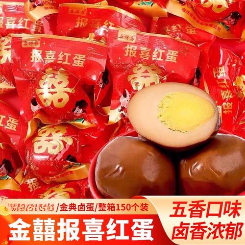 金囍报喜红蛋宝宝出生满月结婚喜蛋卤蛋添丁鸡蛋零食新鲜蛋白质