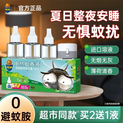 超威电热蚊香液家用非无毒防灭驱蚊液插电式加热器补充液驱蚊神器