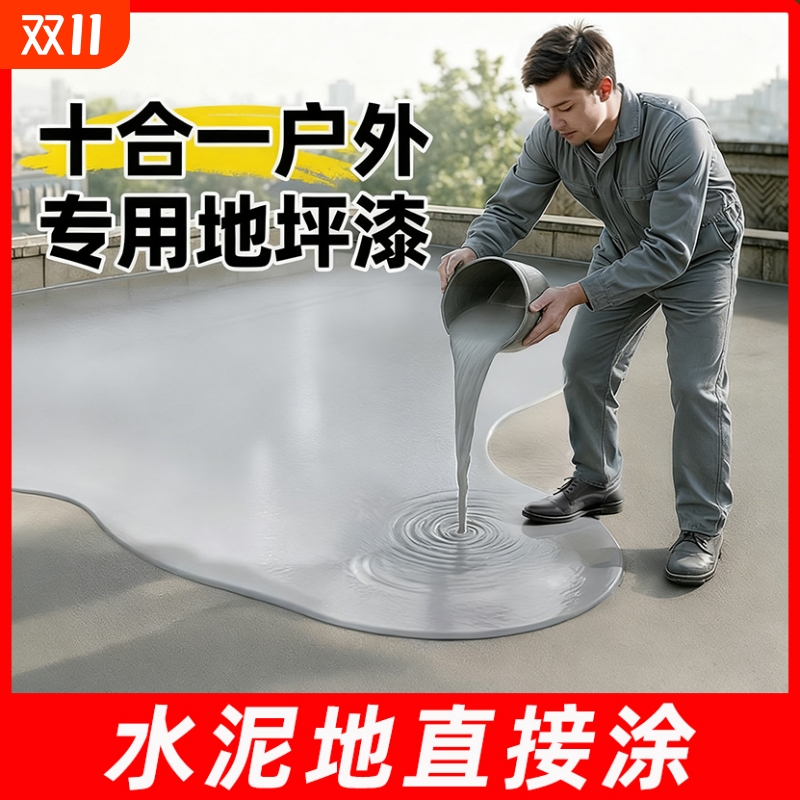 户外地坪漆水泥地面专用自流平地板漆防水防晒耐磨防滑室外地面漆