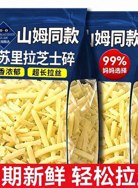 马苏里拉芝士碎拉丝家用奶酪奶香浓郁拉丝起司披萨家用商用烘焙品