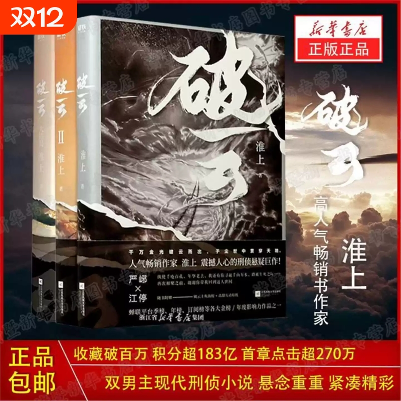 破云小说正版全套1+2+3共三册 实体书 高人气作家淮上口碑代表作晋江青春文学小说 晋江城吞海悬疑推理原版小说科幻畅销书