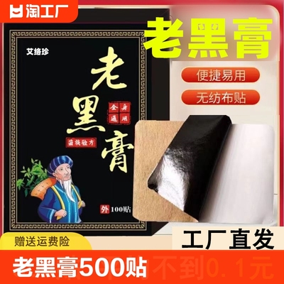 老黑膏500贴，平均不到0.1元