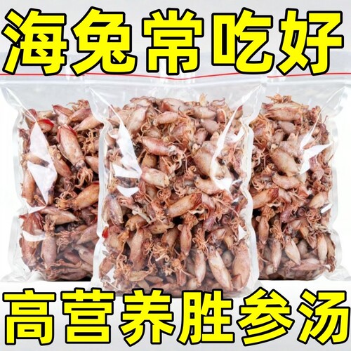 富硒小海兔干货带籽特级海兔子小鱿鱼墨鱼仔籽乌乌贼干笔管鱼干
