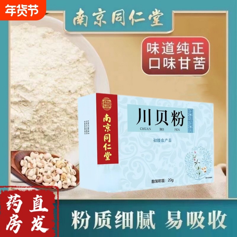 南京同仁堂 川贝粉川贝母粉四川儿童成人正品