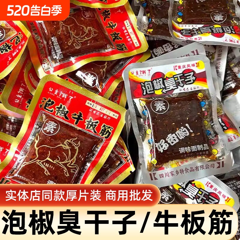 重庆臭干子泡椒干子板筋辣条怀旧麻辣零食牛板筋小包装散装囤货