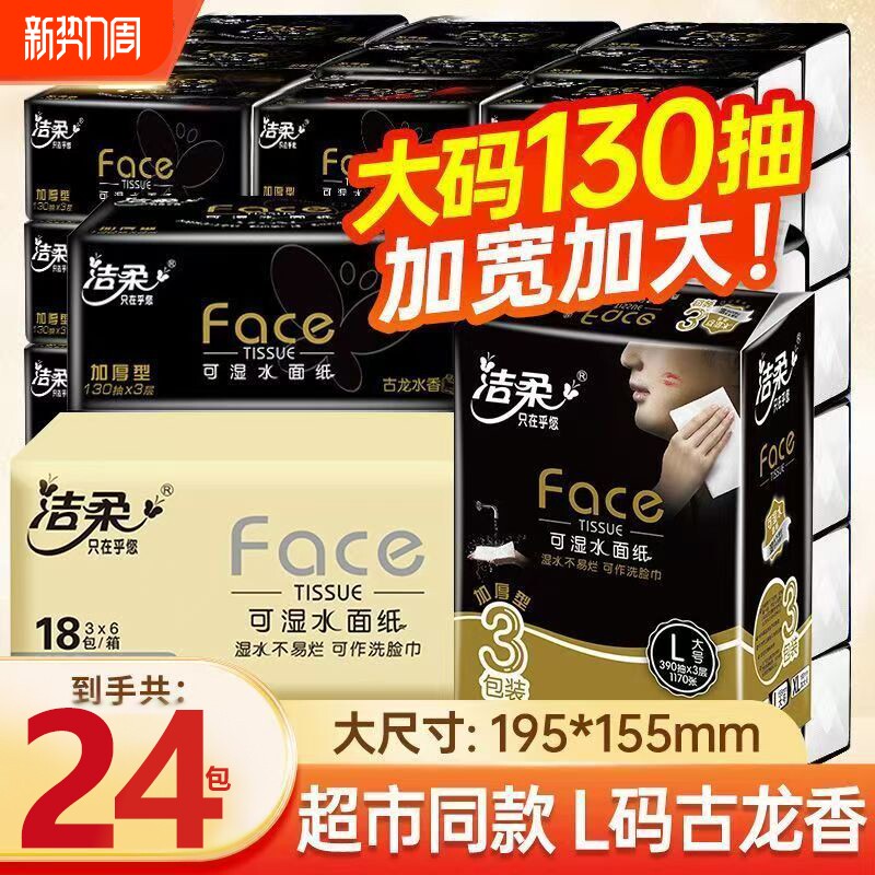 【洁柔加量】抽纸130抽古龙水香味纸巾大号3层可湿水面巾纸家用