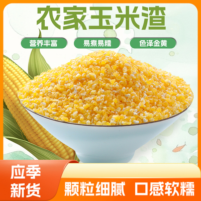 农家新货玉米糁批发玉米碎黄玉米渣无添加煮粥易吸收口感香醇