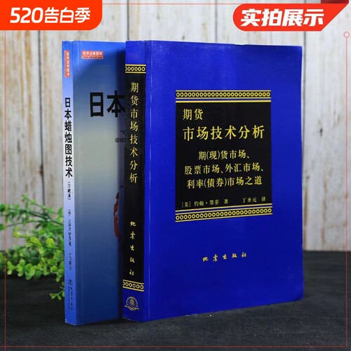 日本蜡烛图技术期货市场技术分析共2册期货技术分析入门K线之父史蒂夫尼森金融投资揭示股市k线奥秘指南书籍正版畅销经典原理基础