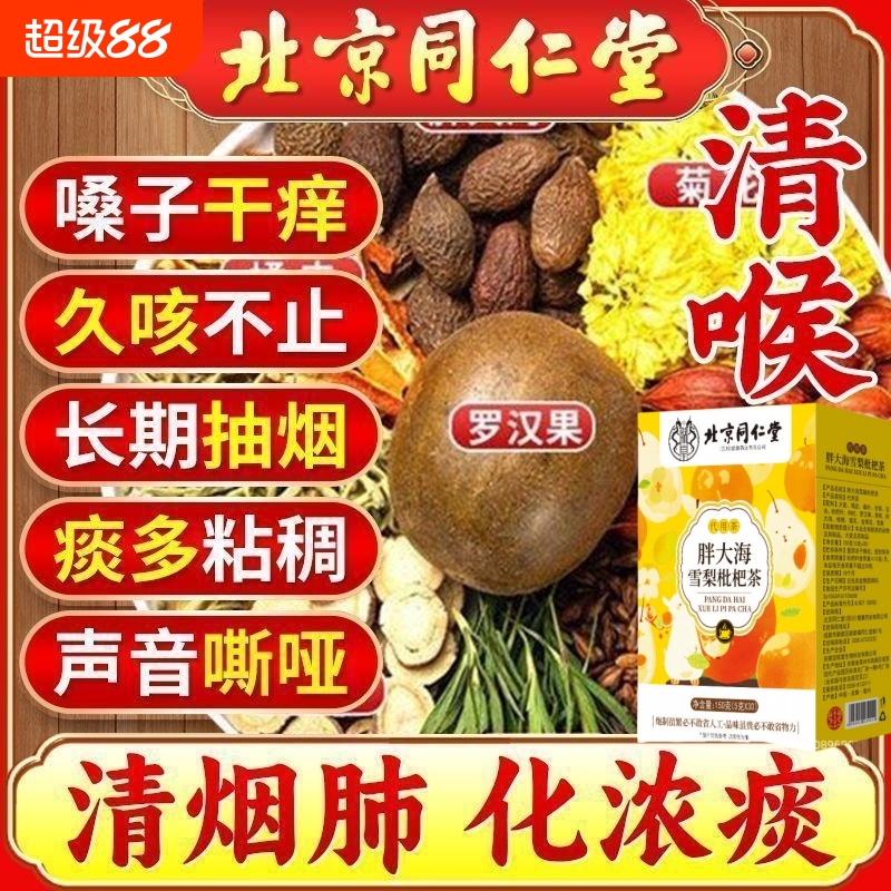 北京同仁堂罗汉果胖大海雪梨茶枇杷叶咽喉清肺化痰止咳养生润茶炎