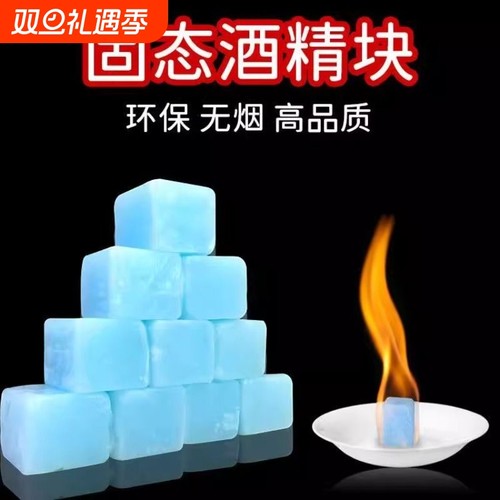 酒店固体酒精块耐烧餐饮燃料酒精方块蜡火锅干锅烤鱼固态烧烤煮茶