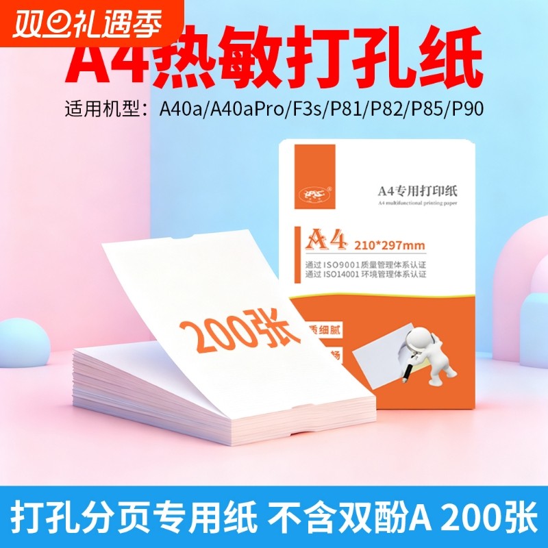 a4热敏打孔分页纸适用于A40A等
