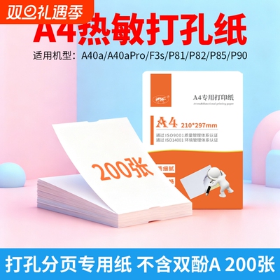 a4热敏打孔分页纸适用于A40A等