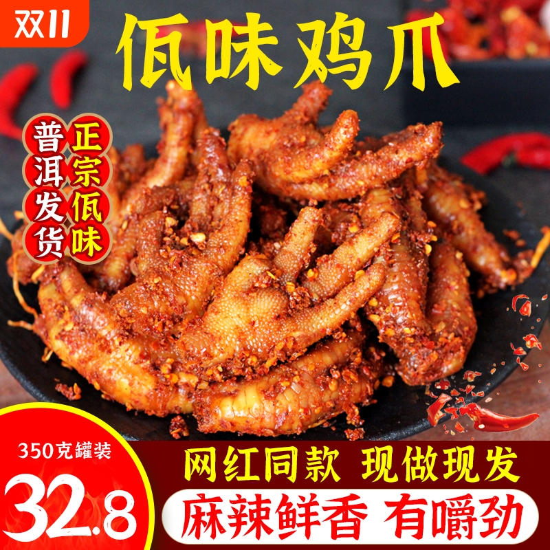佤味鸡爪网红云南普洱凤爪麻辣菜根鸡脚佤味大杂烩牛皮里的单鸡爪