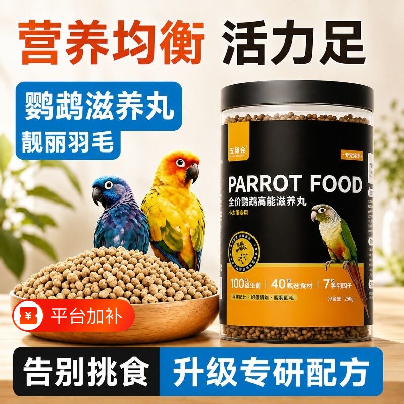 五和会小太阳鹦鹉滋养丸牡丹鸟粮鸟食饲料玄凤和尚金刚营养鸟粮食