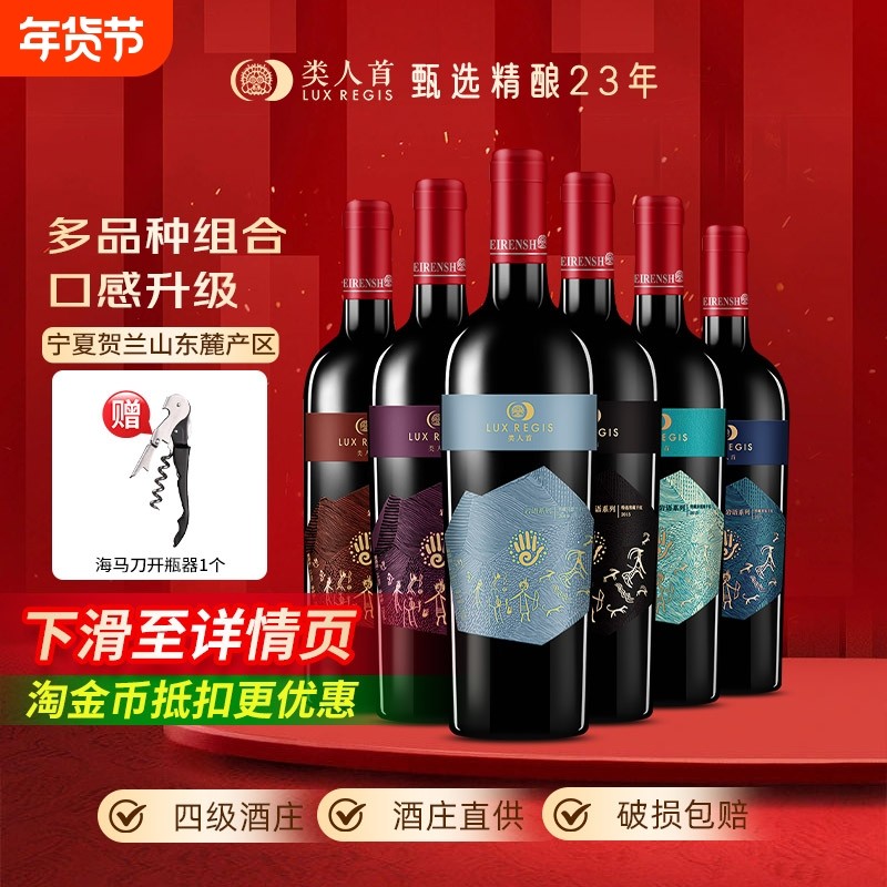 类人首宁夏红酒赤霞珠马瑟兰美乐干红组合750ml*6支装葡萄酒酒庄