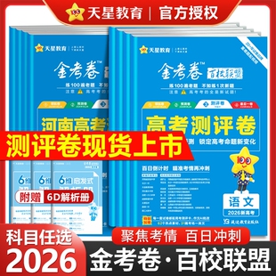 2026金考卷百校联盟测评卷高考语文英语数学物理化学生物政治历史地理新高考试卷子汇编高中高三试题天星教育一卷抢分冲刺结论套卷
