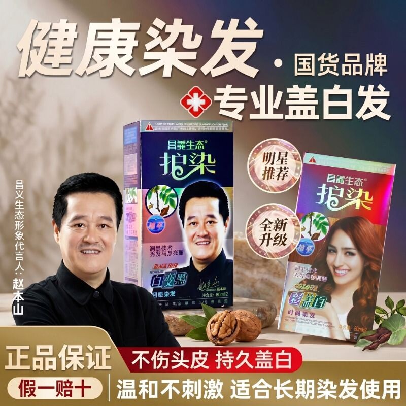 【明星推荐】昌义生态植物染发剂图片