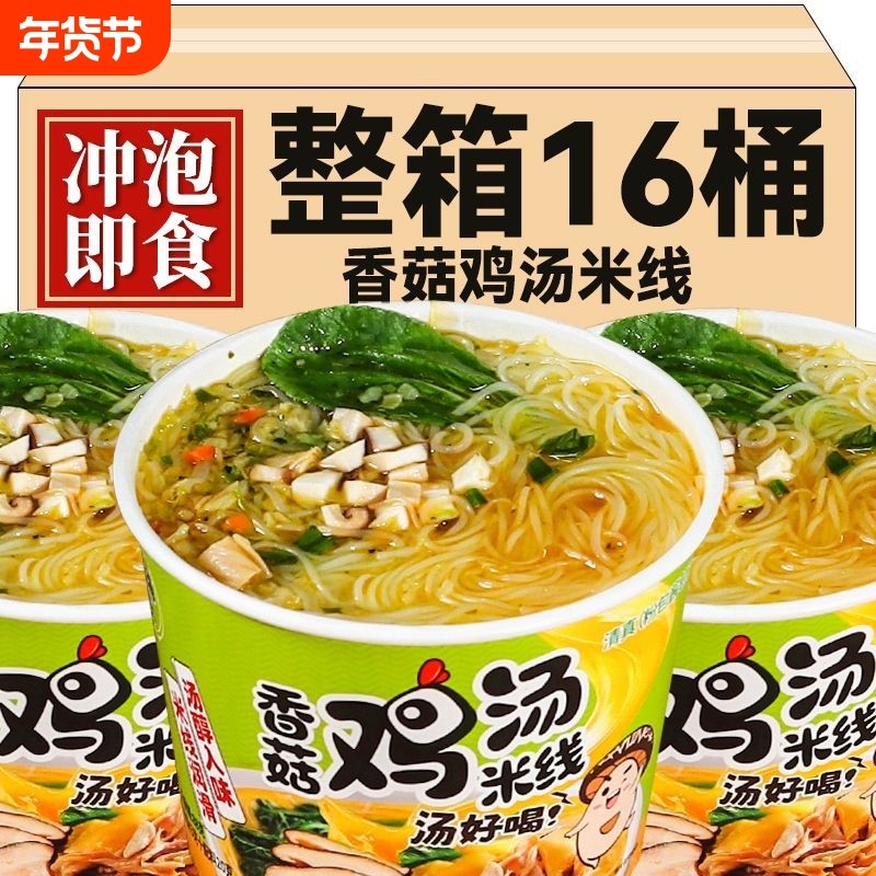 香菇鸡汤米线桶装速食冲泡粉丝宿舍懒人方便细米线夜宵不辣整箱,粮油调味/速食/干货/烘焙,方便米线/米粉,淘宝优惠券,粉丝福利购,淘宝优惠卷