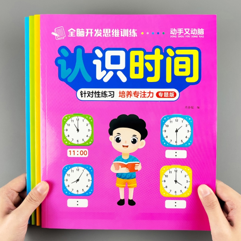 认识钟表和时间练习册
